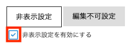 非表示設定の有効化チェックボックス