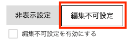 編集不可設定タブを選択する画面