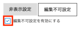 編集不可設定の有効化チェックボックス