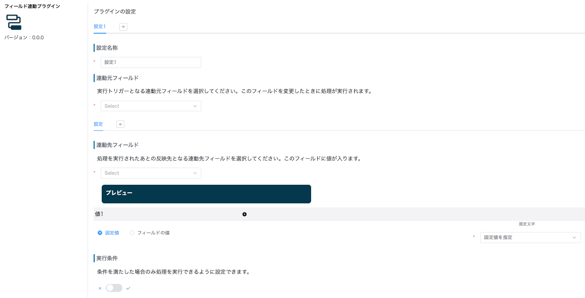 フィールド連動プラグインの設定画面