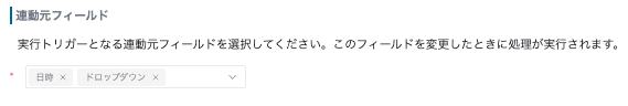 連動元フィールドを設定する画面