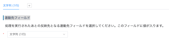 連動先フィールドを設定する画面