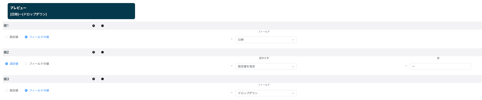 連動先フィールドに反映させる値を設定する画面