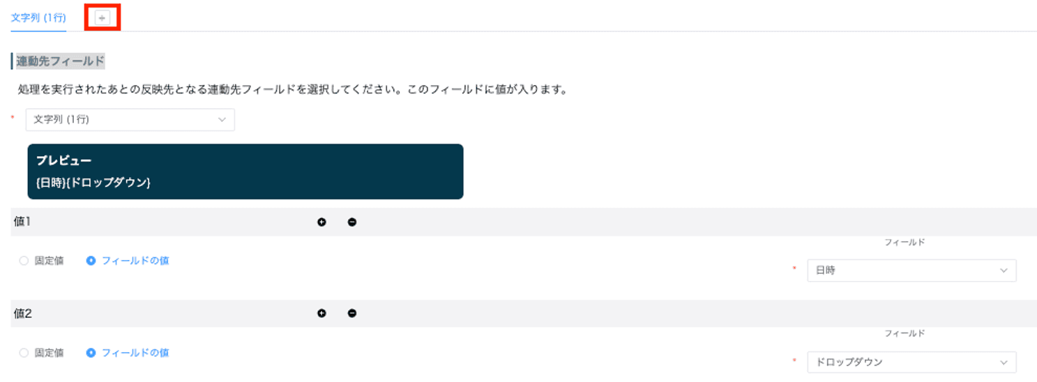 連動先フィールドを+ボタンで追加する画面