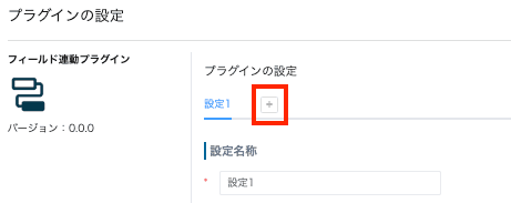 複数の連動設定を+ボタンで追加する画面