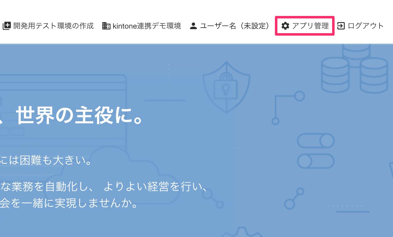 freeeアプリストアのアプリ管理画面