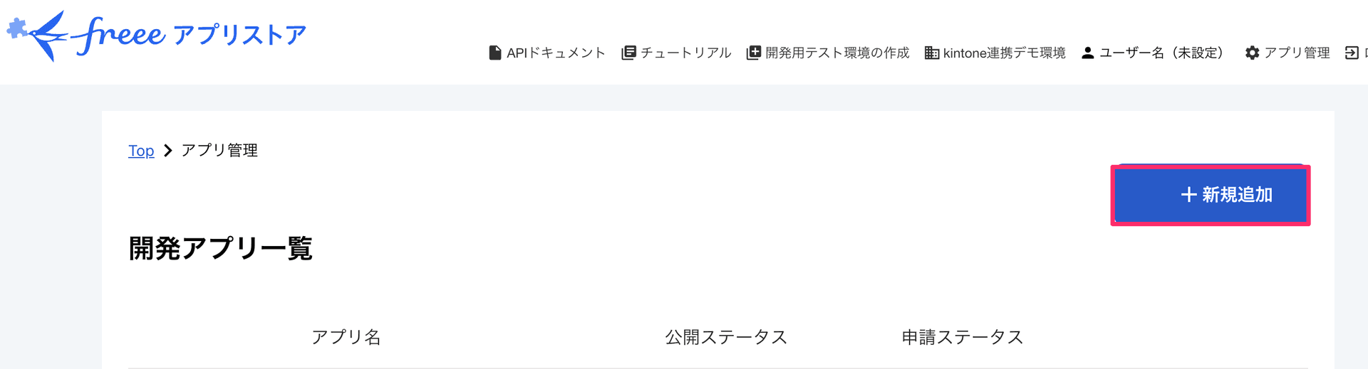 アプリ管理画面で新規追加ボタンをクリックする画面
