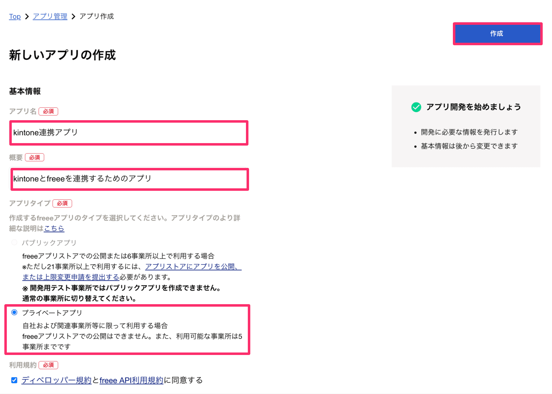 新しいアプリの作成画面