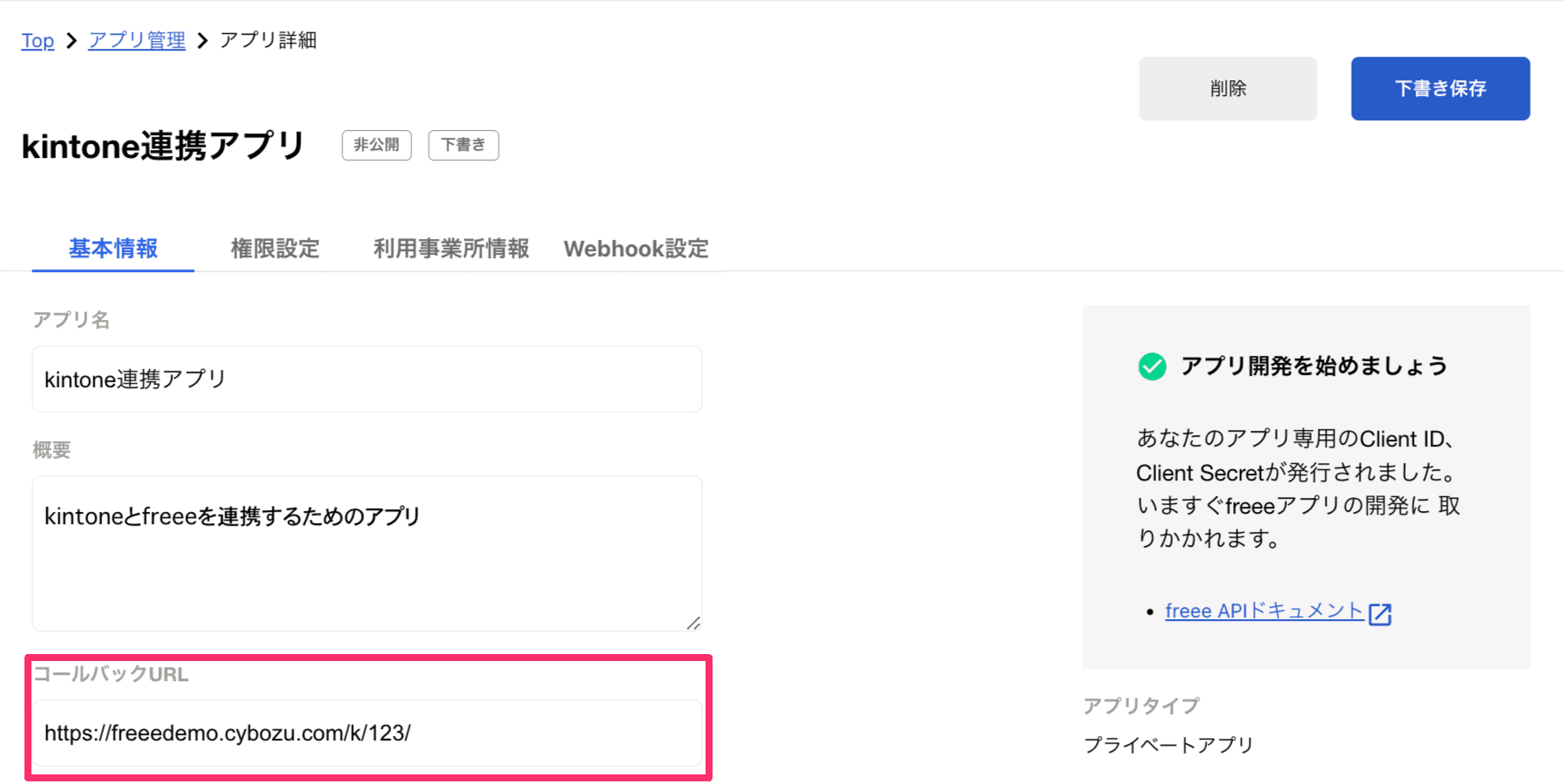 コールバックURLを設定する画面