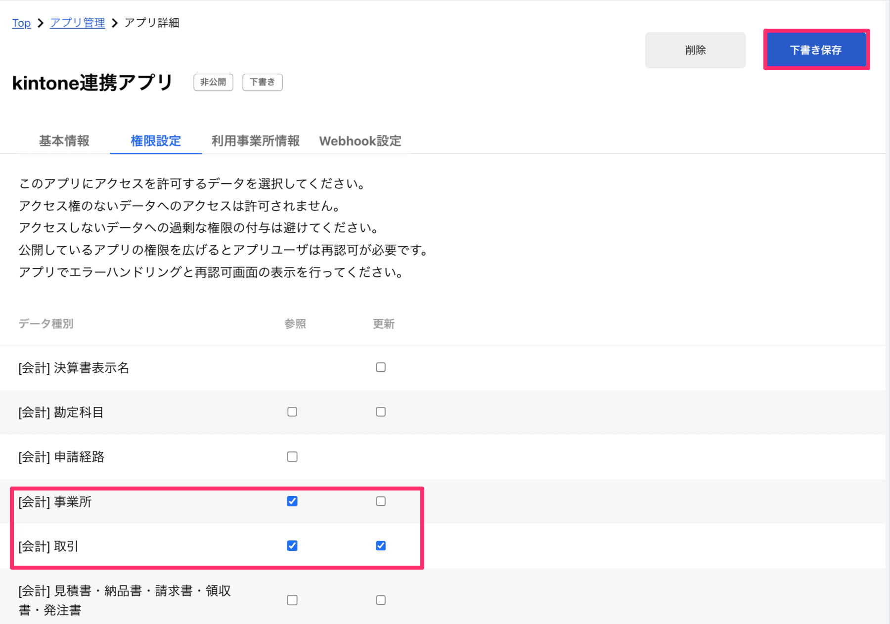 権限設定タブで連携に必要な権限を設定する画面