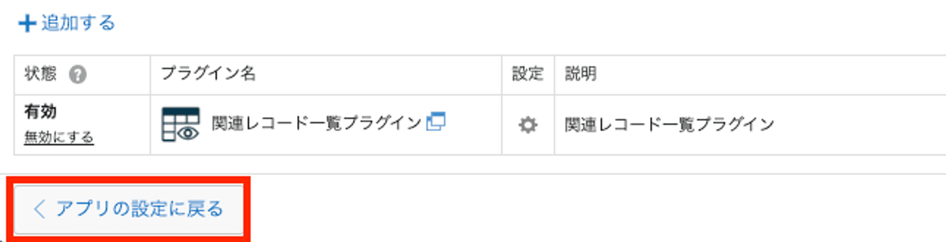 アプリの設定に戻るボタンをクリックする画面