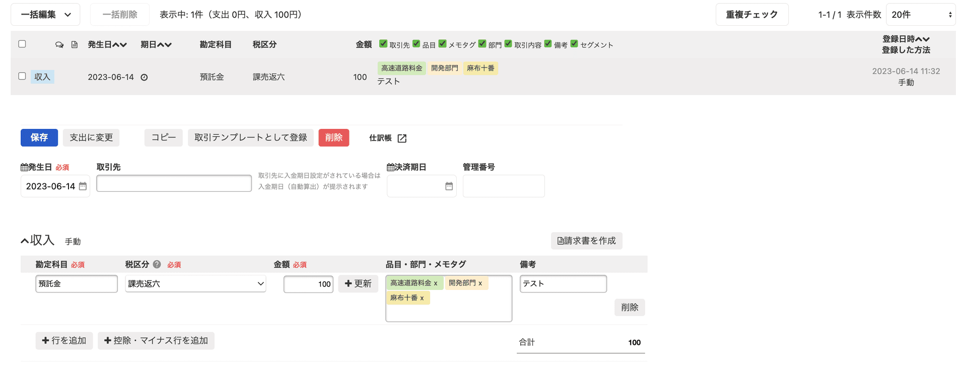 freeeに登録された取引の画面