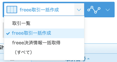 freee取引一括作成一覧画面