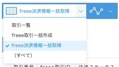 freee決済情報一括取得一覧画面
