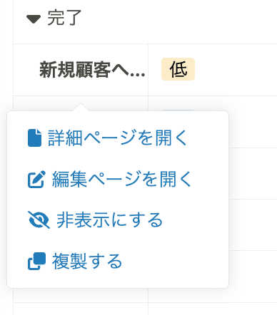タスク名を右クリックして表示されるメニュー