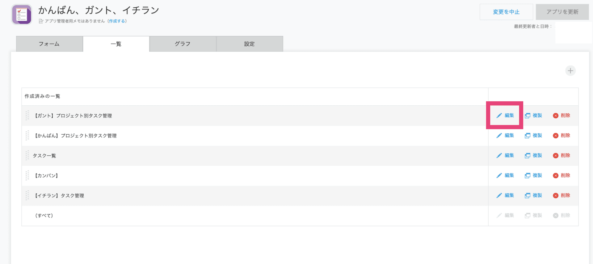 アプリの設定から一覧の編集を開く画面