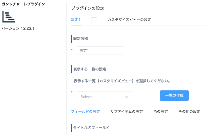 ガントチャートプラグインの設定画面