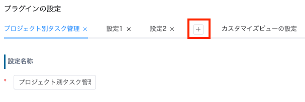 設定名称と設定タブの追加・複製
