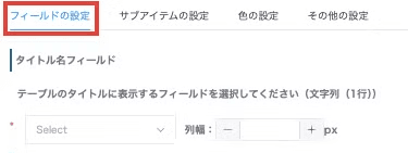 フィールドの設定タブ
