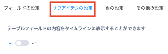 サブアイテムの設定タブ