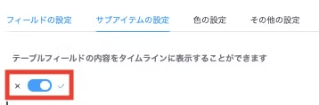 サブアイテムを有効化するトグルスイッチ