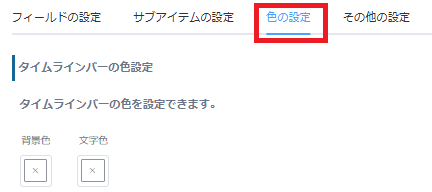 色の設定タブ