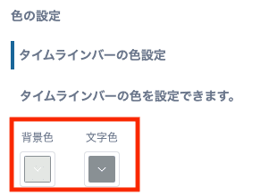 タイムラインバーの色を設定する画面