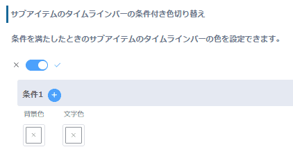 サブアイテムの条件付き色切り替えトグルスイッチ