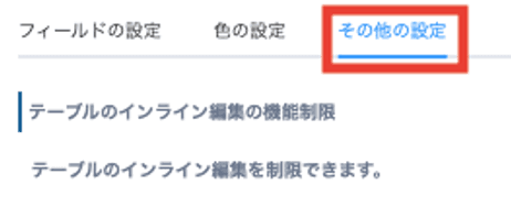 その他設定タブ