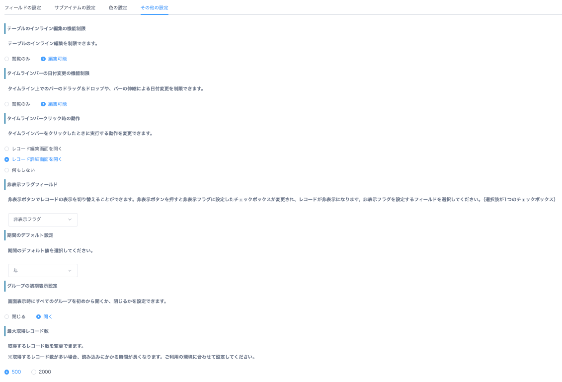 その他設定の項目