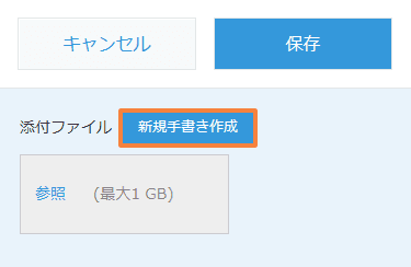 レコード編集画面に表示される新規手書き作成ボタン