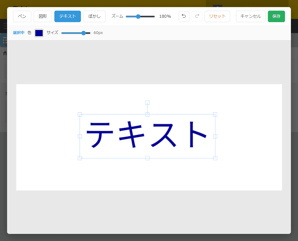 画像上にテキストを配置し、選択して編集している状態