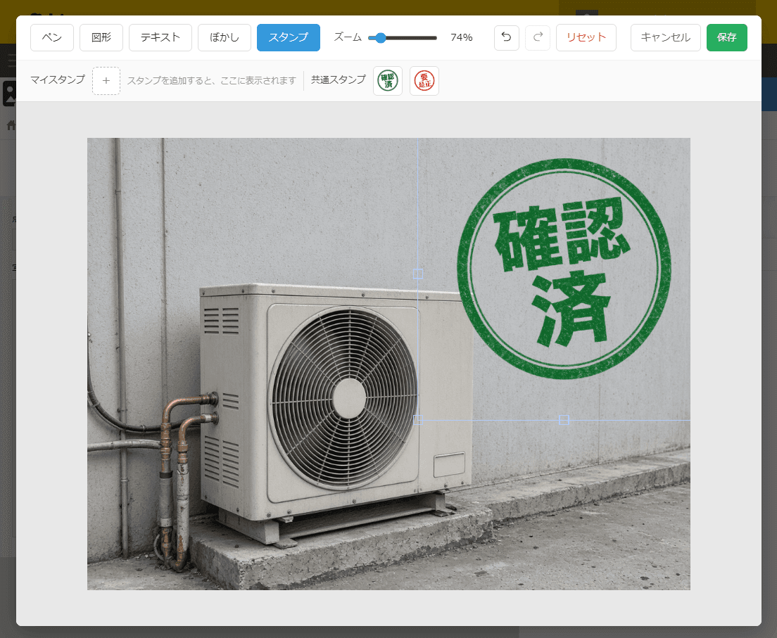 点検写真に確認済スタンプを配置し、サイズを調整している状態