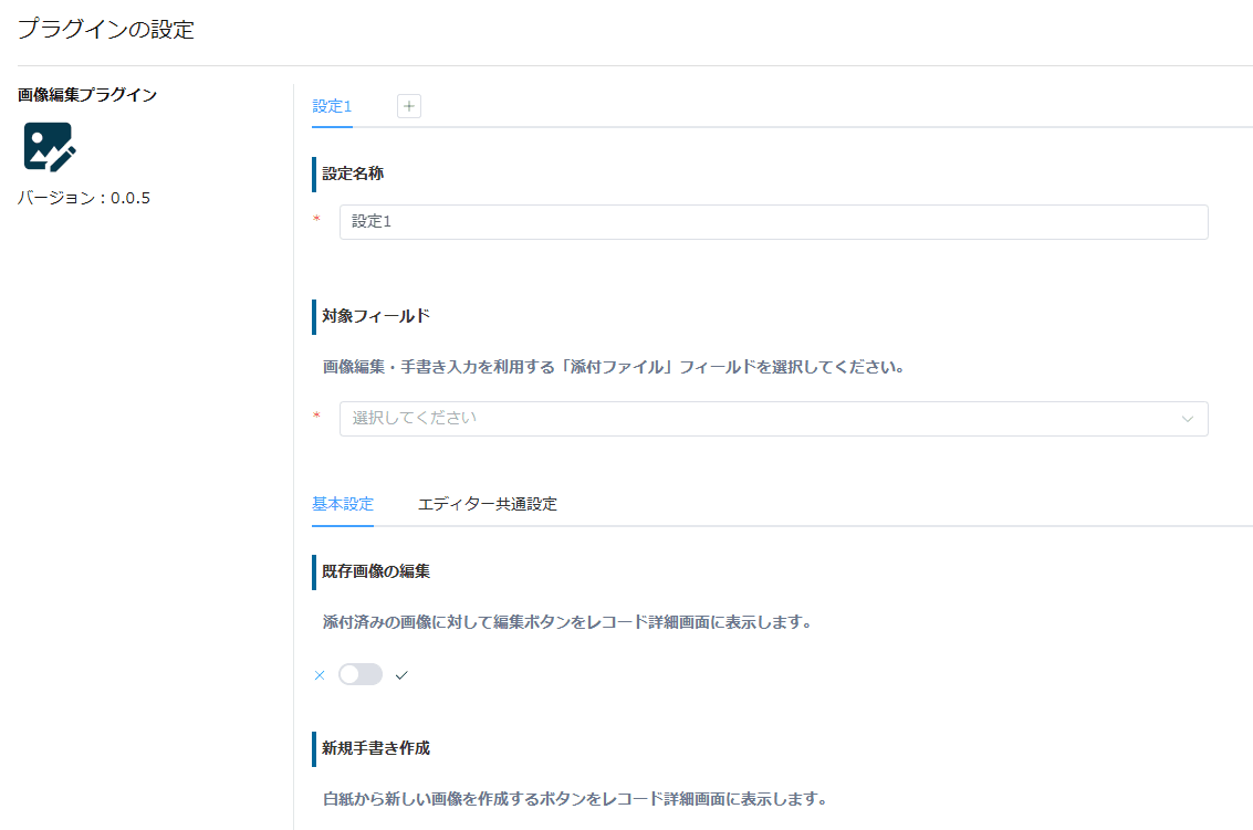 画像編集プラグインの設定画面