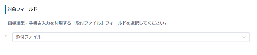 対象とする添付ファイルフィールドを設定する画面