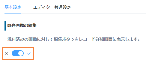 既存画像の編集のトグル設定画面