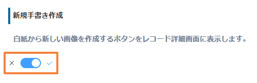 新規手書き作成のトグル設定画面