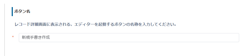 新規手書き作成のボタン名を設定する画面