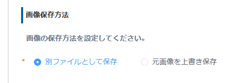 画像の保存方法を選択する画面
