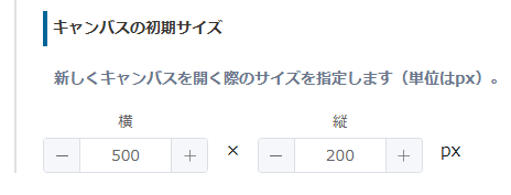 キャンバスの初期サイズを設定する画面