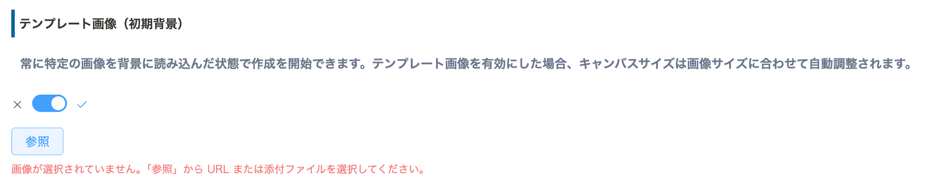テンプレート画像の設定画面