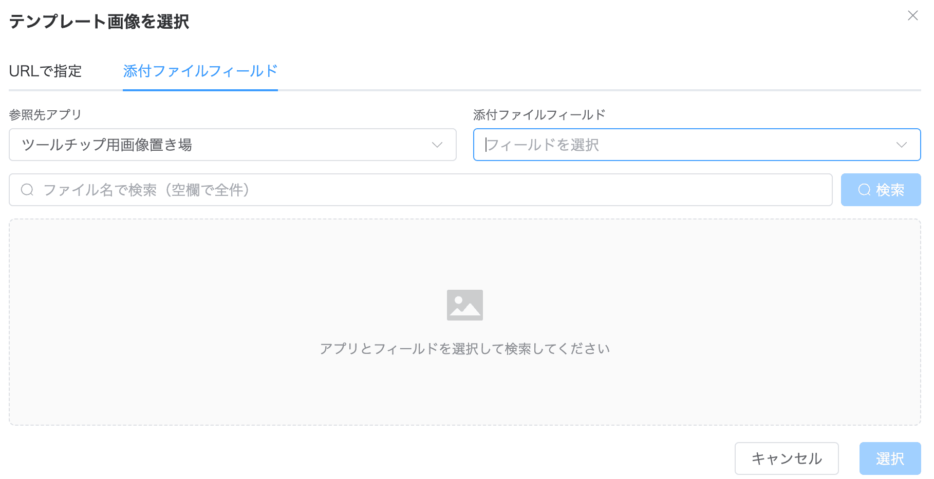 添付ファイルフィールドからテンプレート画像を指定する設定画面