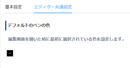 デフォルトのペンの色を設定する画面
