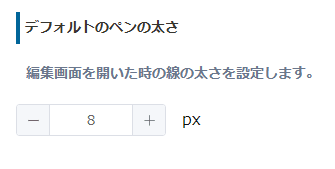 デフォルトのペンの太さを設定する画面