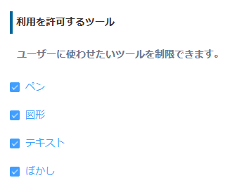 利用を許可するツールを設定する画面