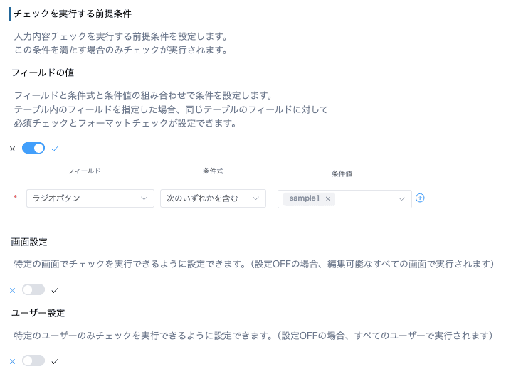 ラジオボタンの値を前提条件にした設定例