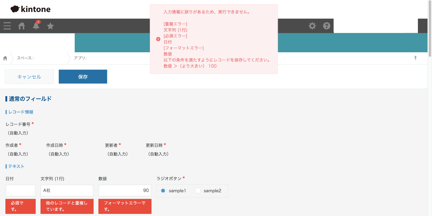 エラーポップアップが表示され、レコードが保存されない例