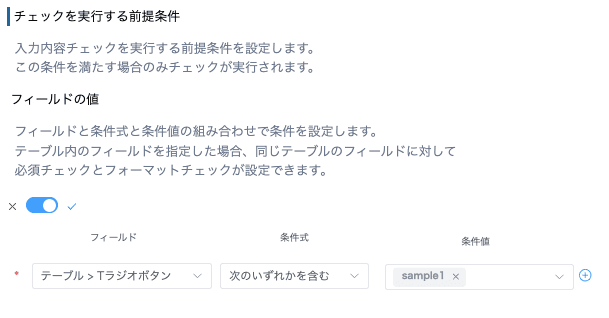 テーブル内フィールドを前提条件にした設定例