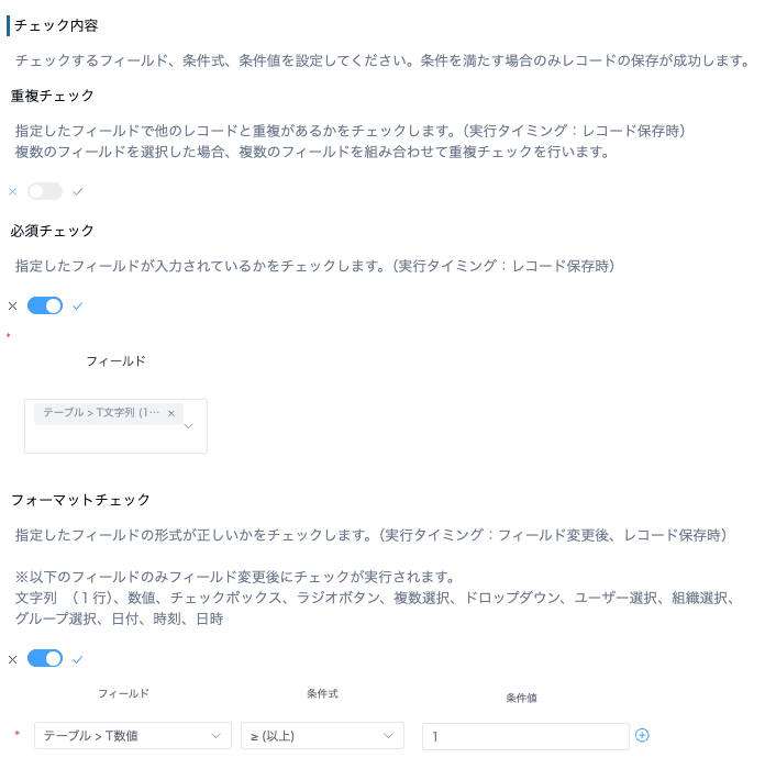 テーブル内フィールドに対するチェック内容の設定例
