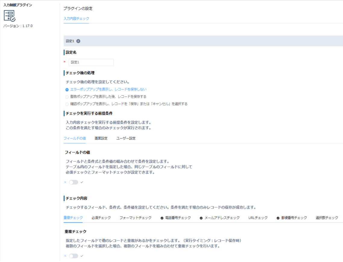 入力制御プラグインの設定画面